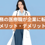 病院勤務の医療職が企業に転職するメリット・デメリット