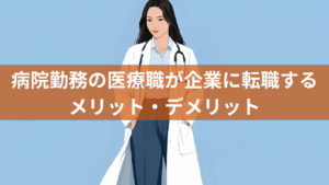 病院勤務の医療職が企業に転職するメリット・デメリット