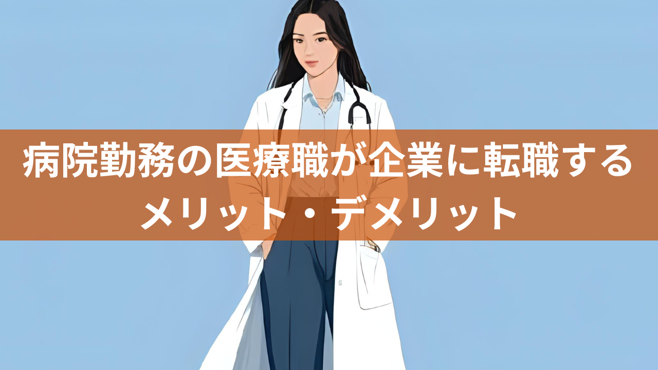 病院勤務の医療職が企業に転職するメリット・デメリット