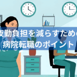 夜勤負担を減らすための病院転職のポイント