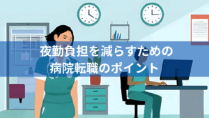夜勤負担を減らすための病院転職のポイント