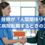 看護師・技師が「人間関係リセット」を目的に病院転職するときの注意点