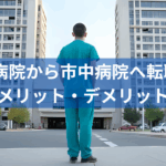 大学病院から市中病院へ転職するメリット・デメリット