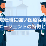 病院転職に強い医療職専門エージェントの特徴と選び方