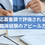 応募書類で評価される「臨床経験のアピール方法」