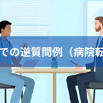 面接での逆質問例（病院転職編）