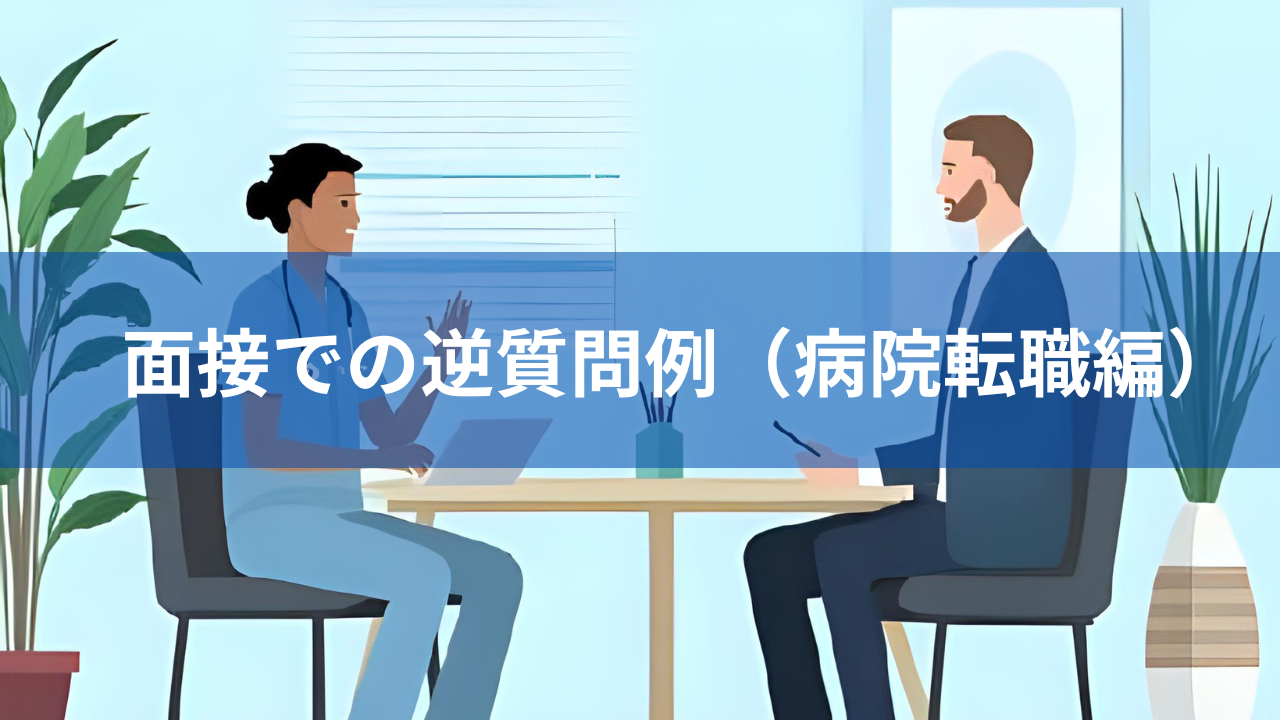 面接での逆質問例（病院転職編）