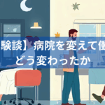 【体験談】病院を変えて働き方がどう変わったか