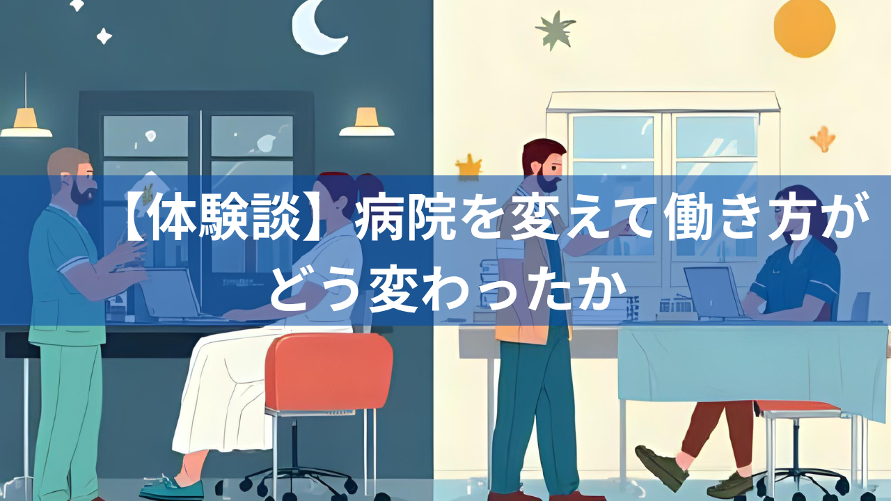 【体験談】病院を変えて働き方がどう変わったか