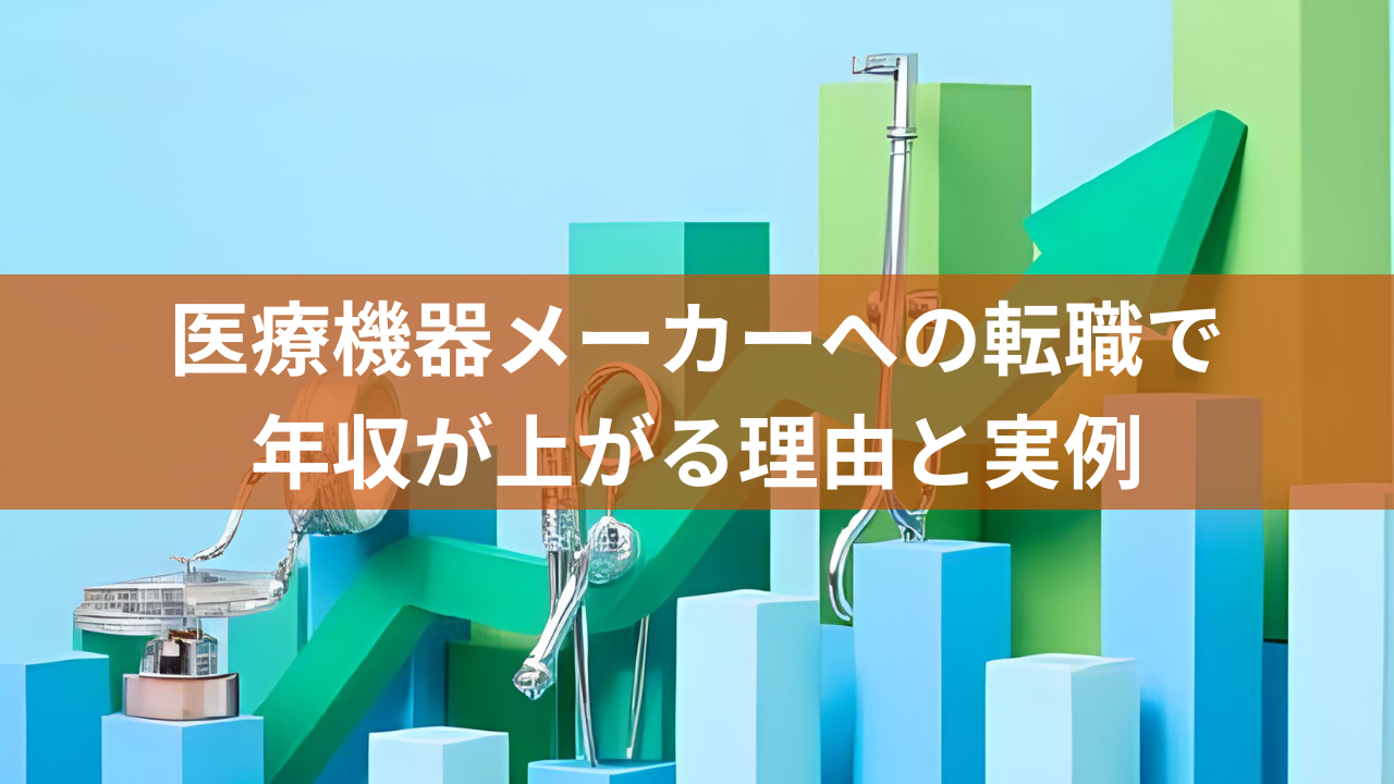 医療機器メーカーへの転職で年収が上がる理由と実例