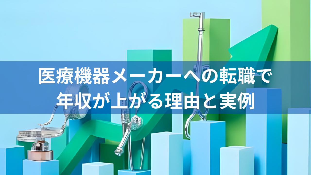 医療機器メーカーへの転職で年収が上がる理由と実例