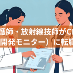 看護師・放射線技師がCRO（臨床開発モニター）に転職する方法