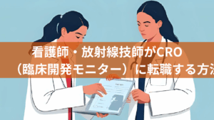 看護師・放射線技師がCRO（臨床開発モニター）に転職する方法