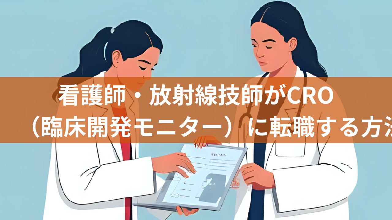 看護師・放射線技師がCRO（臨床開発モニター）に転職する方法