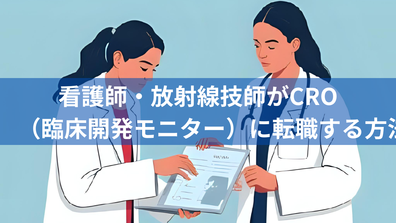 看護師・放射線技師がCRO（臨床開発モニター）に転職する方法