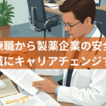 医療職から製薬企業の安全性情報（PV）職にキャリアチェンジする流れ