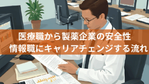 医療職から製薬企業の安全性情報（PV）職にキャリアチェンジする流れ