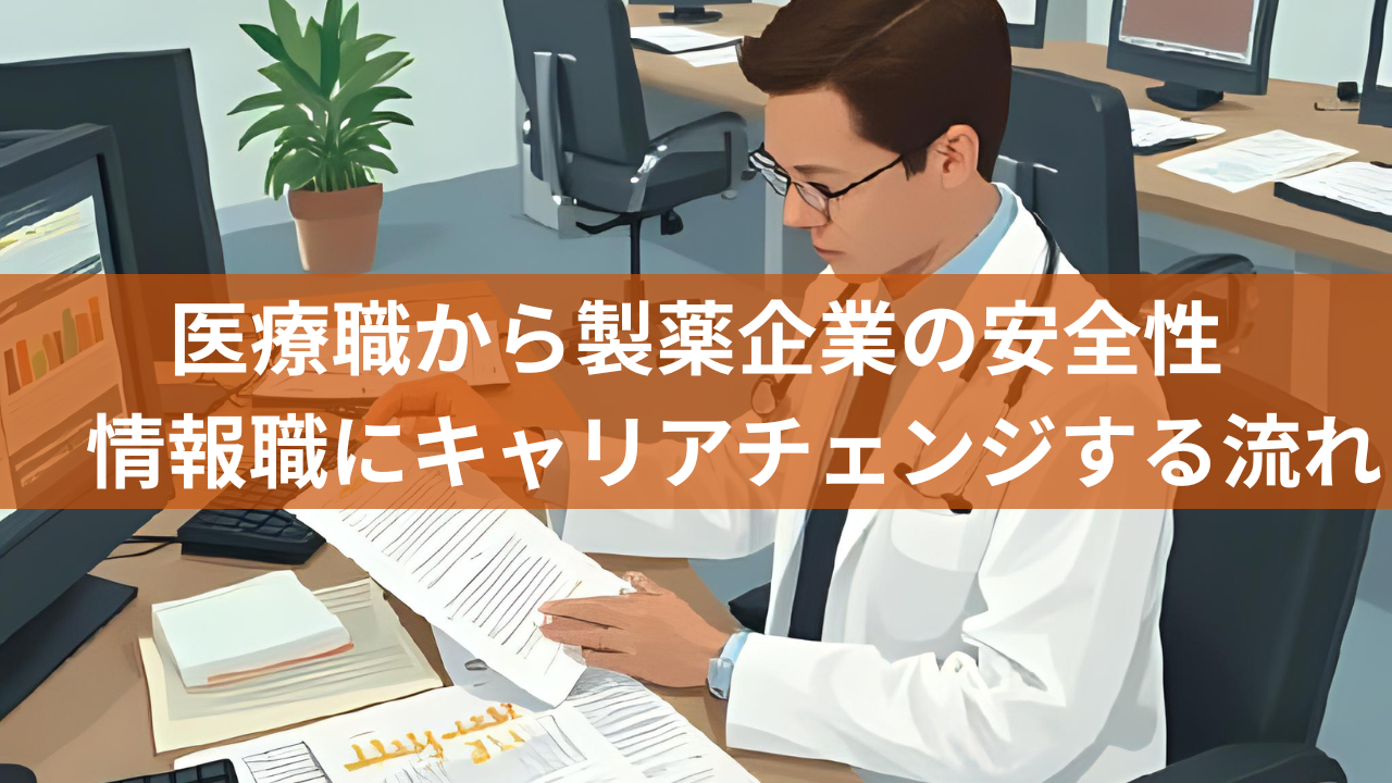 医療職から製薬企業の安全性情報（PV）職にキャリアチェンジする流れ