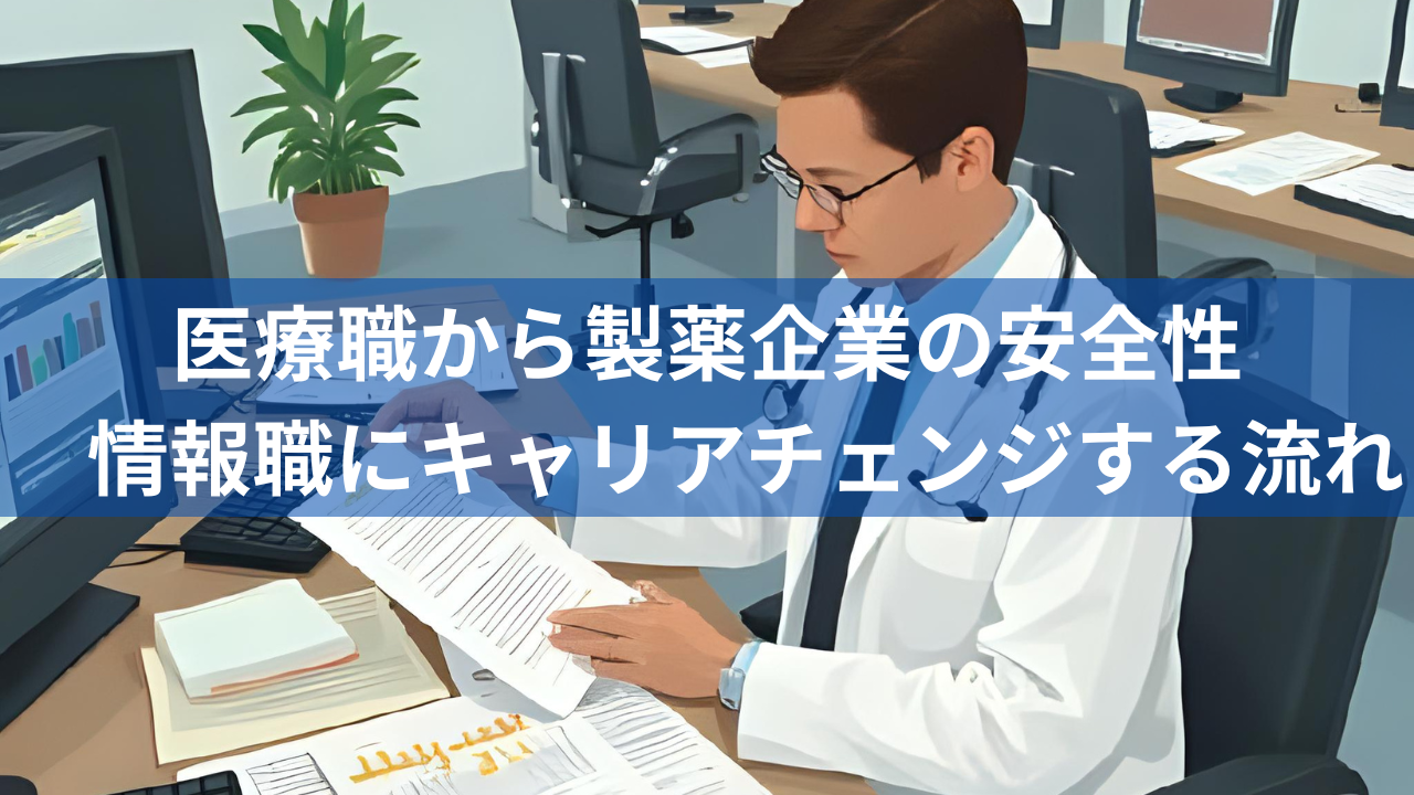 医療職から製薬企業の安全性情報(PV)職にキャリアチェンジする流れ