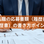 企業転職の応募書類（履歴書・職務経歴書）の書き方ポイント