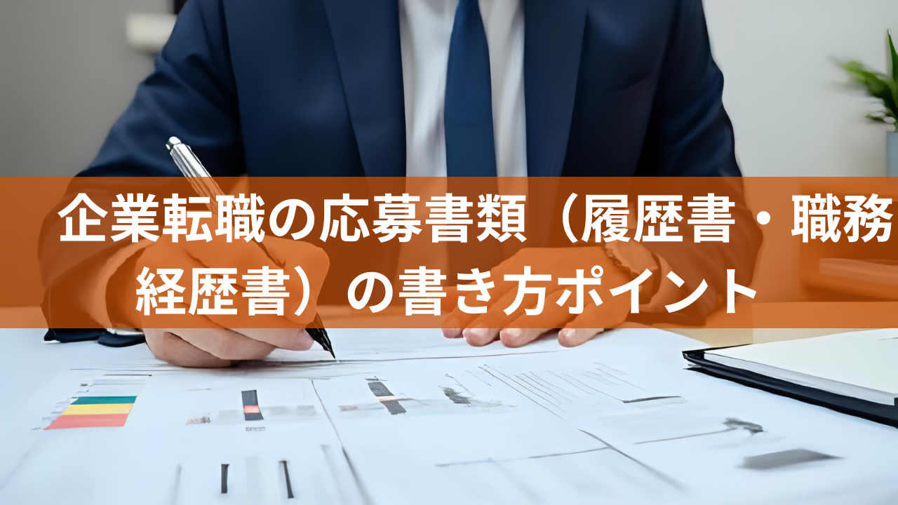 企業転職の応募書類（履歴書・職務経歴書）の書き方ポイント