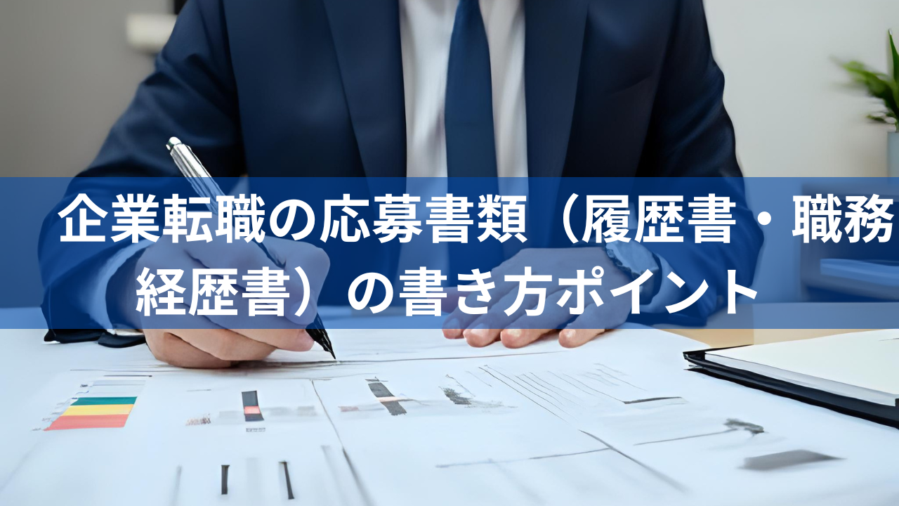 企業転職の応募書類(履歴書・職務経歴書)の書き方ポイント