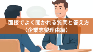 面接でよく聞かれる質問と答え方（企業志望理由編）