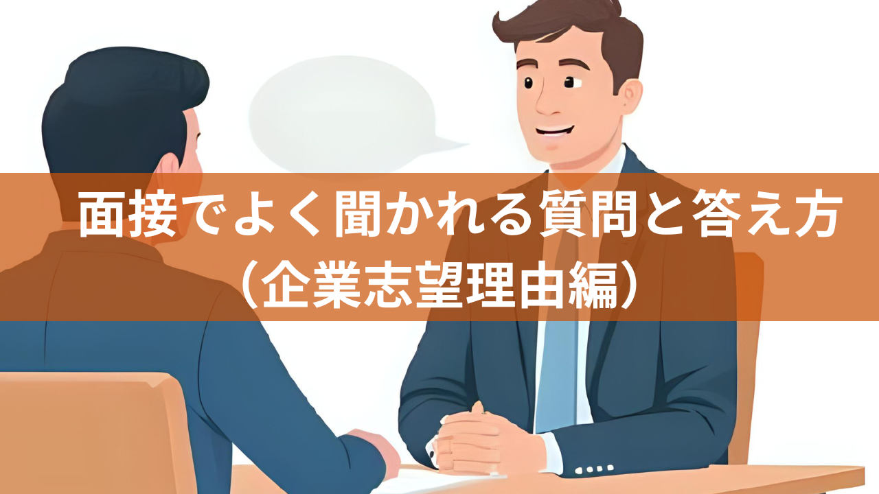面接でよく聞かれる質問と答え方（企業志望理由編）
