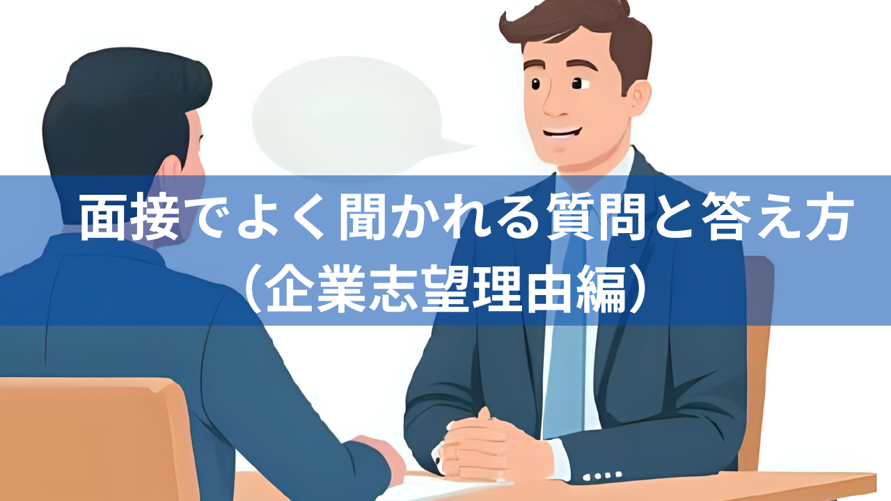 面接でよく聞かれる質問と答え方（企業志望理由編）