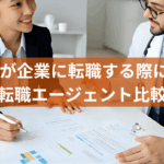 医療職が企業に転職する際に役立つ転職エージェント比較