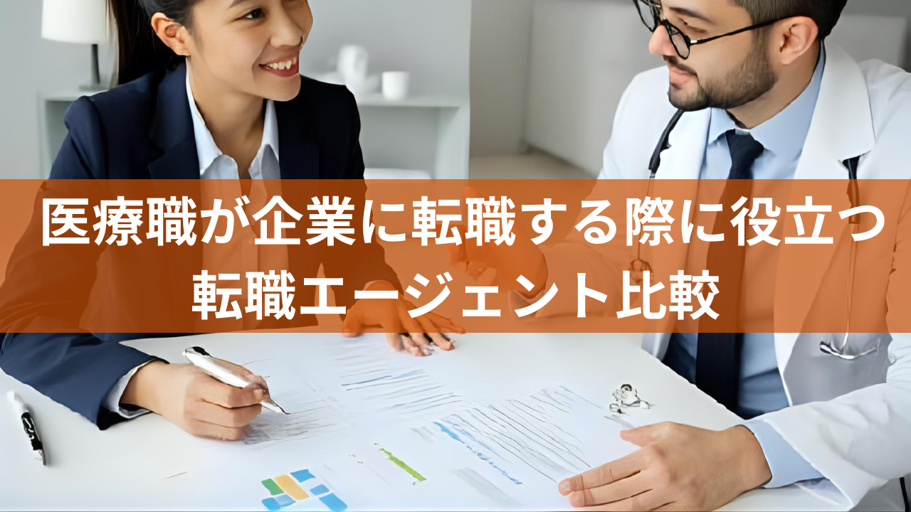 医療職が企業に転職する際に役立つ転職エージェント比較