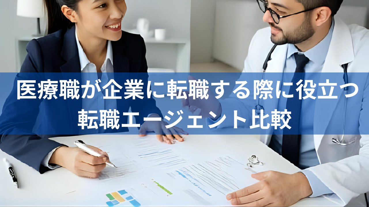 医療職が企業に転職する際に役立つ転職エージェント比較