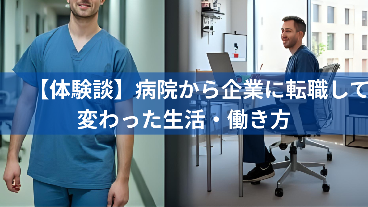【体験談】病院から企業に転職して変わった生活・働き方