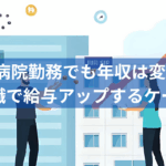 同じ病院勤務でも年収は変わる？転職で給与アップするケース
