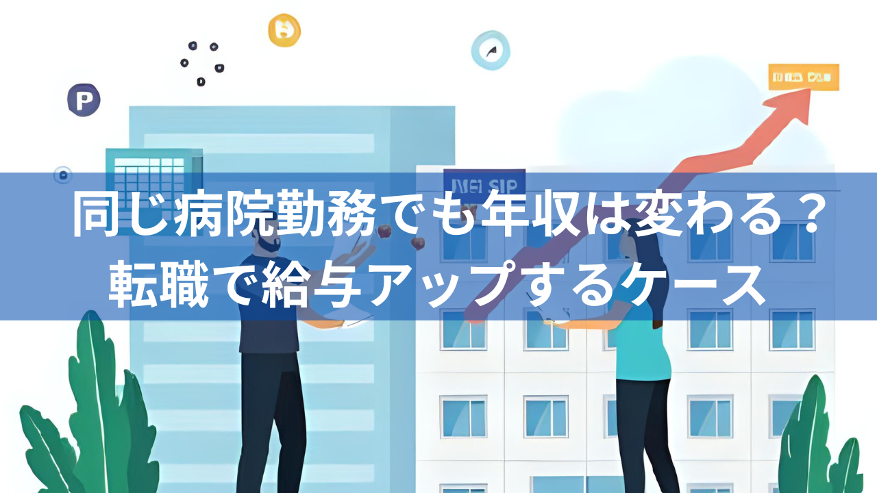 同じ病院勤務でも年収は変わる?転職で給与アップするケース