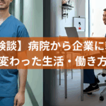 【体験談】病院から企業に転職して変わった生活・働き方