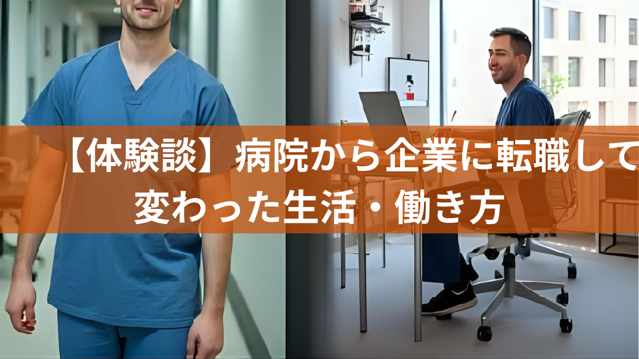 【体験談】病院から企業に転職して変わった生活・働き方